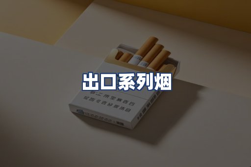 出口系列烟