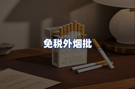 免税外烟批